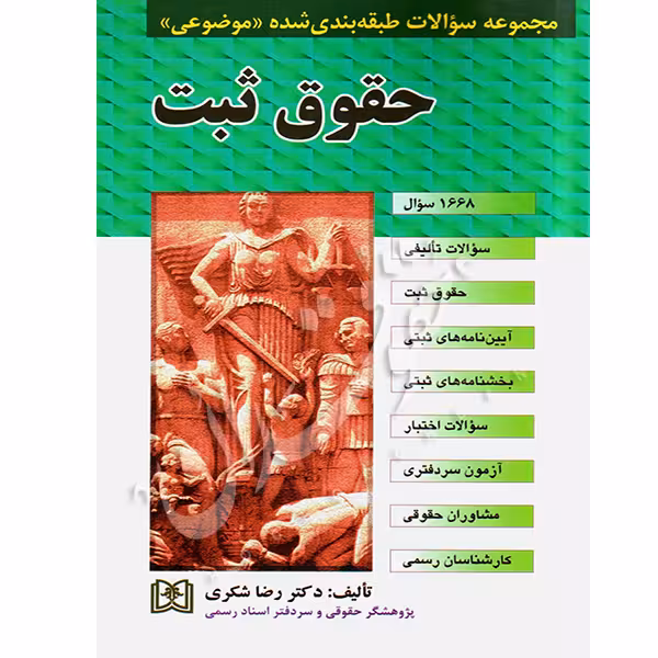مجموعه سوالات طبقه بندی شده (موضوعی) حقوق ثبت | دکتر شکری