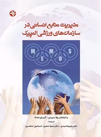 مدیریت منابع انسانی در سازمان های ورزشی المپیک