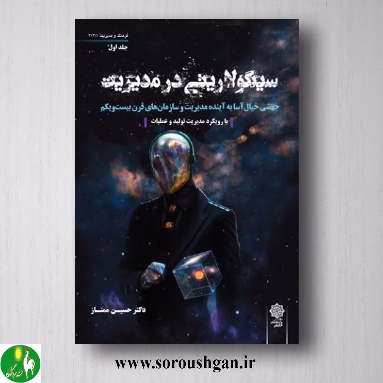 کتاب سینگولاریتی در مدیریت جلد اول دکتر حسین ممتاز