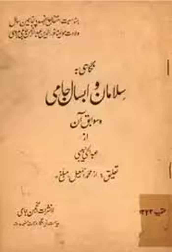 نگاهی به سلامان و ابسال جامی و سوابق آن