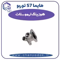 هوزینگ ترموستات هایما s7 توربو