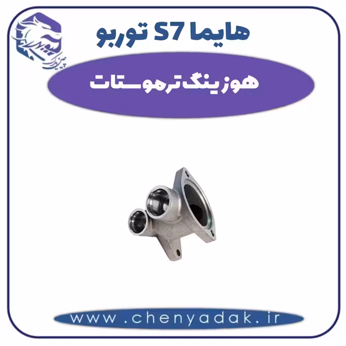 هوزینگ ترموستات هایما s7 توربو