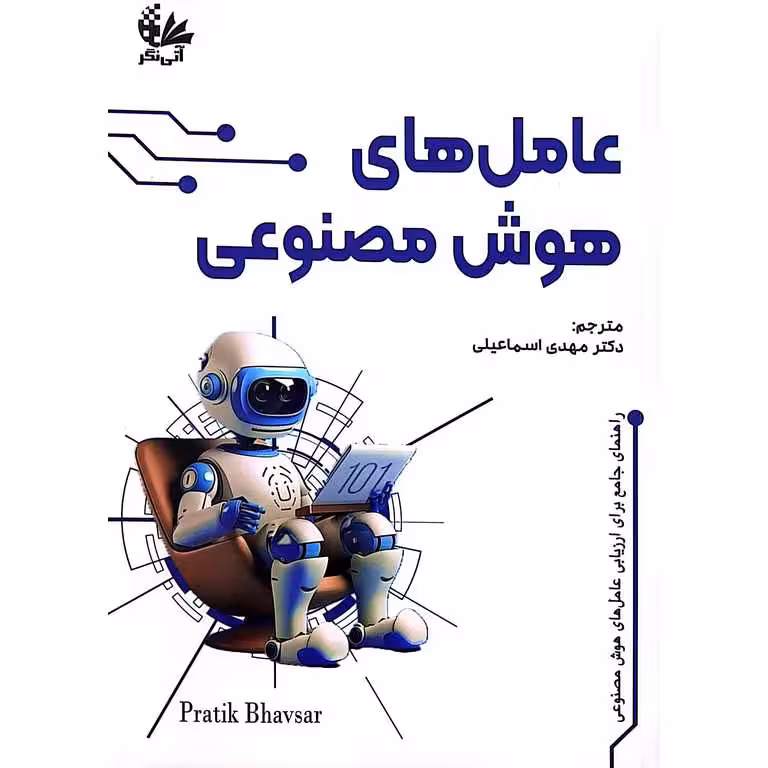 عامل های هوش مصنوعی