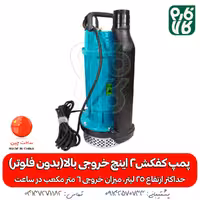پمپ کفکش خروجی بالا 2 اینچ (بدون فلوتر)