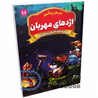 کتاب پندآموز اژدهای مهربان به همراه چند داستان زیبای دیگر انتشارات همخونه