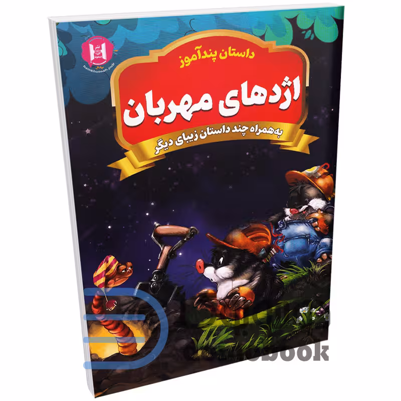 کتاب پندآموز اژدهای مهربان به همراه چند داستان زیبای دیگر انتشارات همخونه