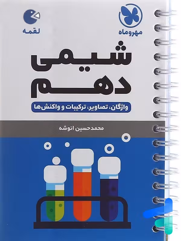 شیمی دهم لقمه مهروماه