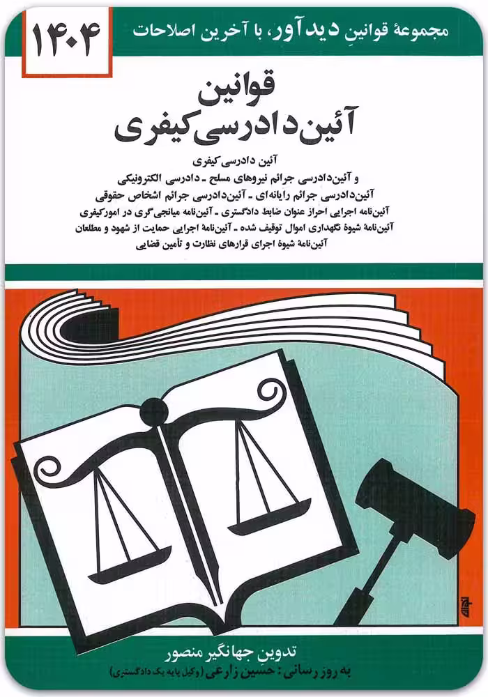 قوانین آیین دادرسی کیفری [جهانگیر منصور]
