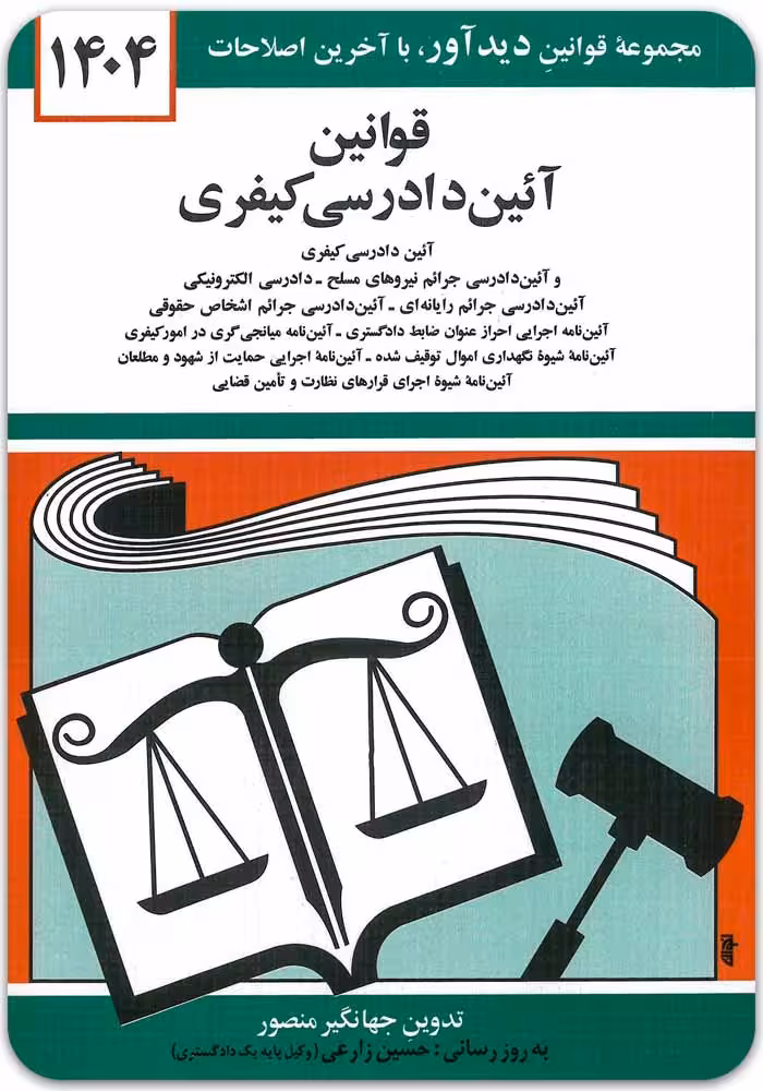 قوانین آیین دادرسی کیفری [جهانگیر منصور]