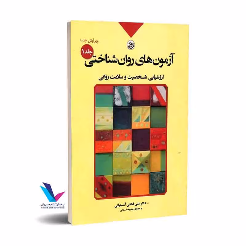 آزمون های روان شناختی جلد1 (ارزشیابی شخصیت و سلامت روان)