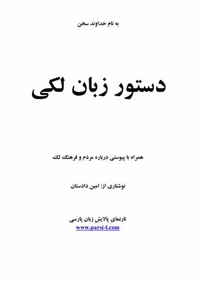 خرید و دانلود نسخه کامل کتاب دستور زبان لکی