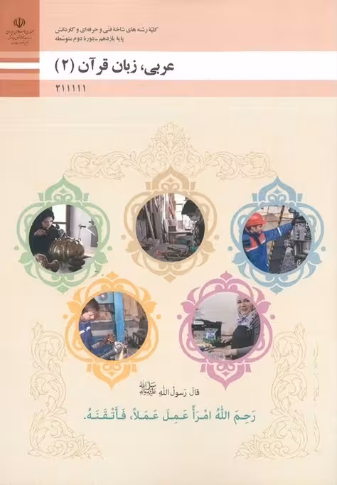 کتاب درسی عربی زبان قرآن 2 یازدهم فنی حرفه ای رنگی