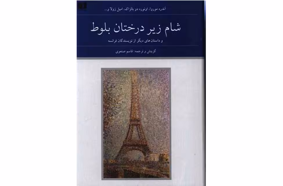 شام زیر درختان بلوط و داستانهای دیگر – 2جلدی – آندره موروا – بالزاک – امیل زولا – قاسم صنعوی – دوستان