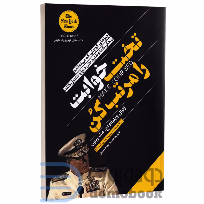 کتاب تختخوابت را مرتب کن اثر ویلیام اچ مک ریون انتشارات یوشیتا