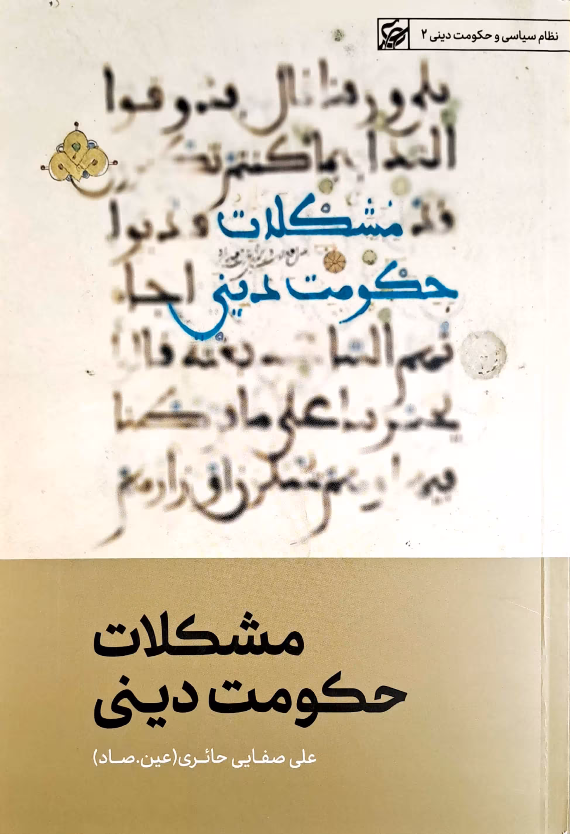 کتاب مشکلات حکومت دینی