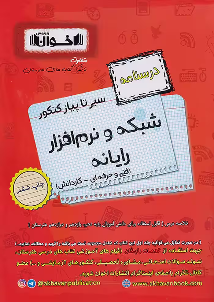 درسنامه شبکه و نرم افزار رایانه سیر تا پیاز کنکور اخوان