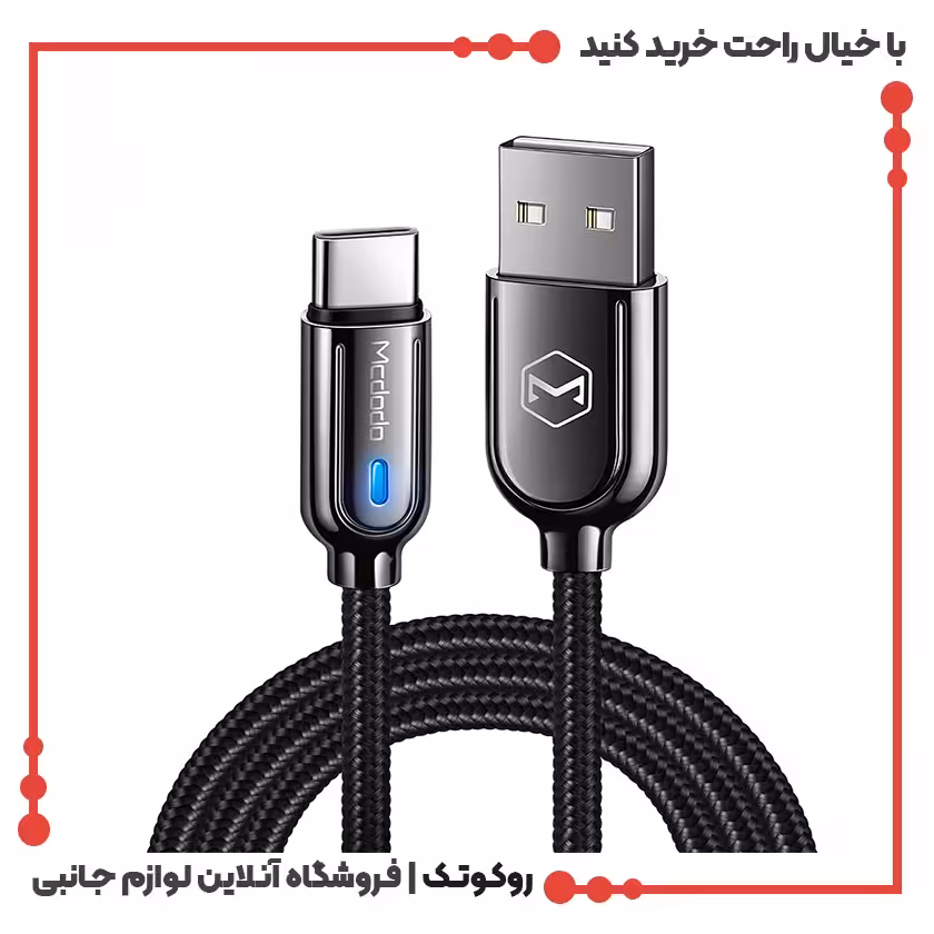 کابل شارژ USB به USB-C مک دودو مدل MCDODO CA-6190 طول 1 متر