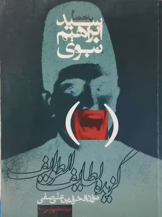 گزیده لطائف الطوائف به کوشش سید ابراهیم نبوی