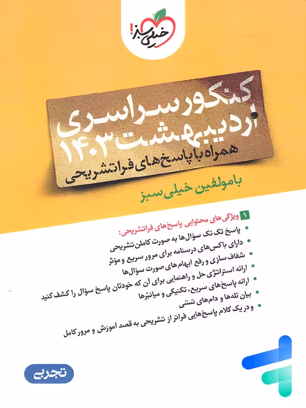 دفترچه کنکور سراسری اردیبهشت 1403 رشته تجربی خیلی سبز