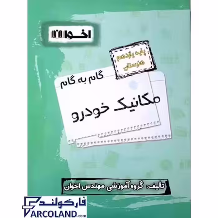 کتاب گام به گام یازدهم مکانیک خودرو هنرستان اخوان ورنوس