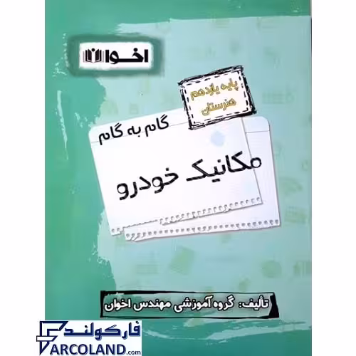 کتاب گام به گام یازدهم مکانیک خودرو هنرستان اخوان ورنوس