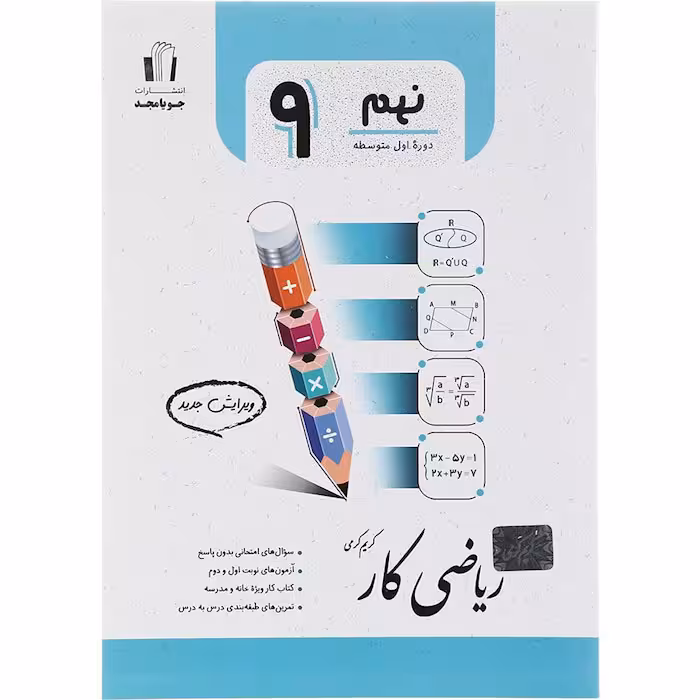 کتاب ریاضی کار نهم جویا مجد (چاپ 1404)