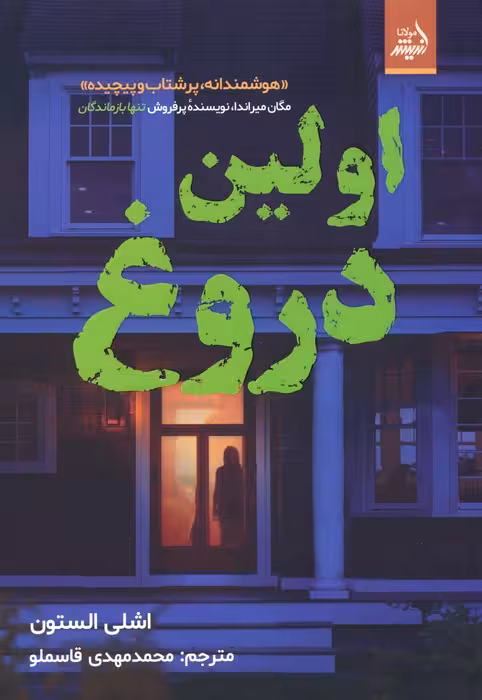 اولین دروغ - ناشربوک | خرید آنلاین کتاب