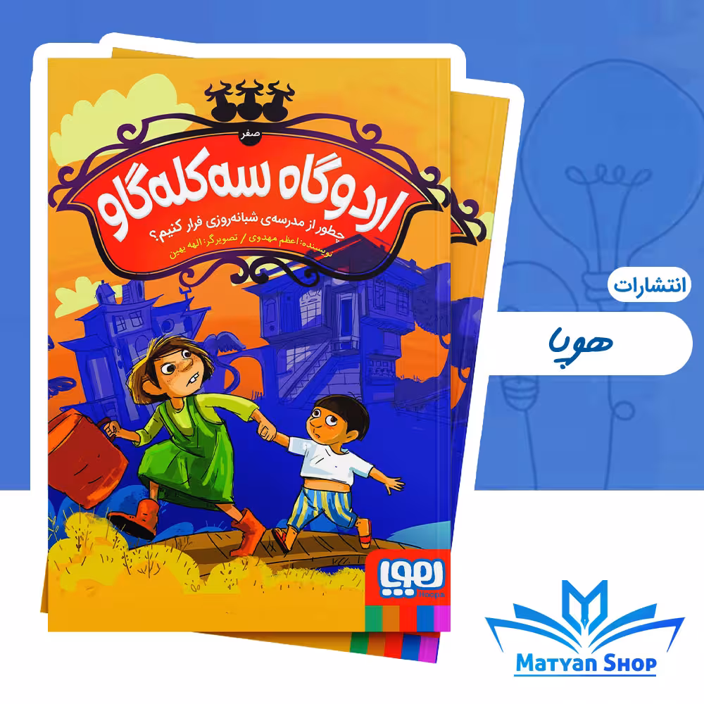 کتاب اردوگاه سه‌کله‌گاو (صفر)/ چطور از مدرسه‌ی شبانه‌روزی فرار کنیم؟ از نشر هوپا