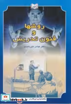 کتاب روش ها و فنون تدریس نشر یسطرون