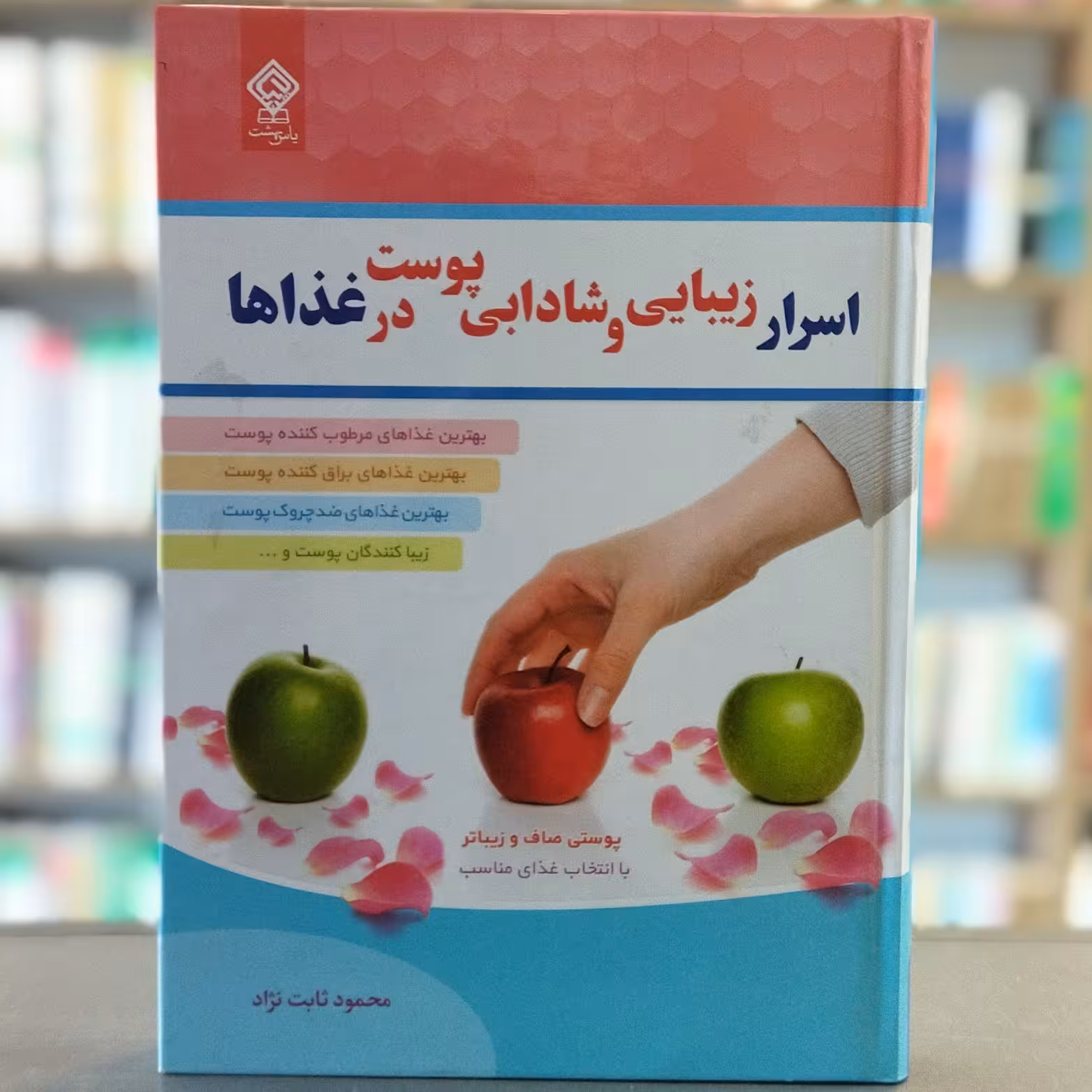 کتاب اسرار زیبایی و شادابی پوست در غذاها انتشارات یاس بهشت