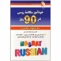 کتاب خودآموز مکالمه زبان روسی در 90 روز به شیوه نصرت اثر پگاه هدایت مهر انتشارات کلبه زبان