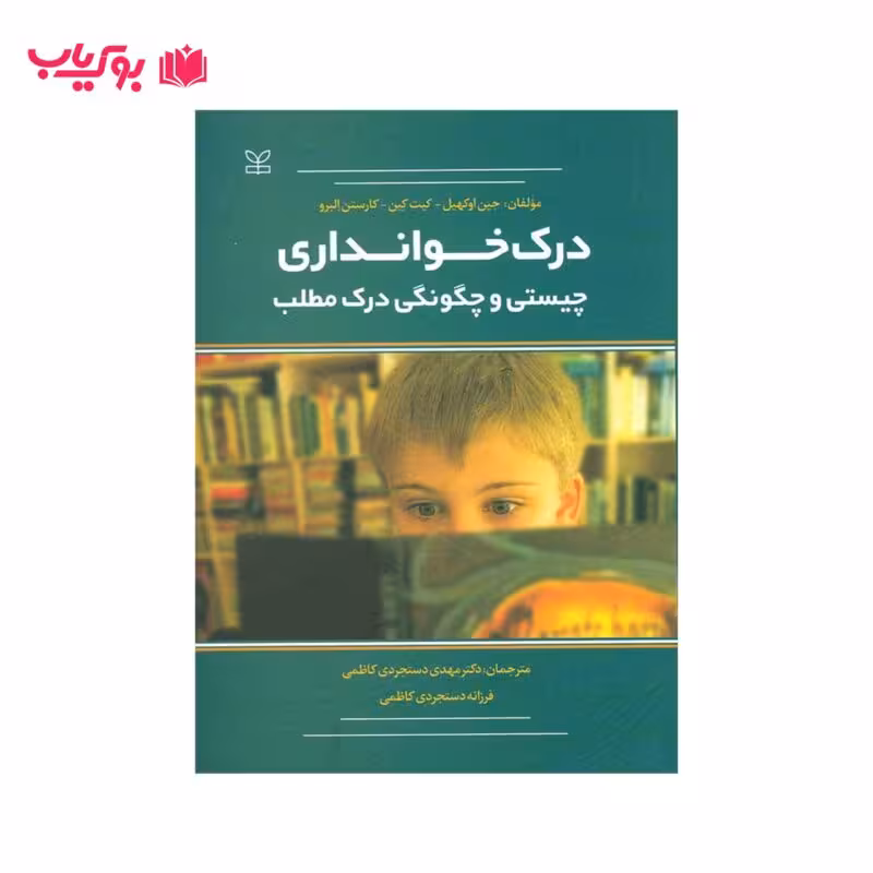 درک خوانداری چیستی و چگونگی درک مطلب (دکتر مهدی دستجردی کاظمی-فرزانه دستجردی کاظمی)