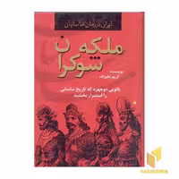 کتاب ملکه شوکران اثر کریم علیزاده نشر دبیر