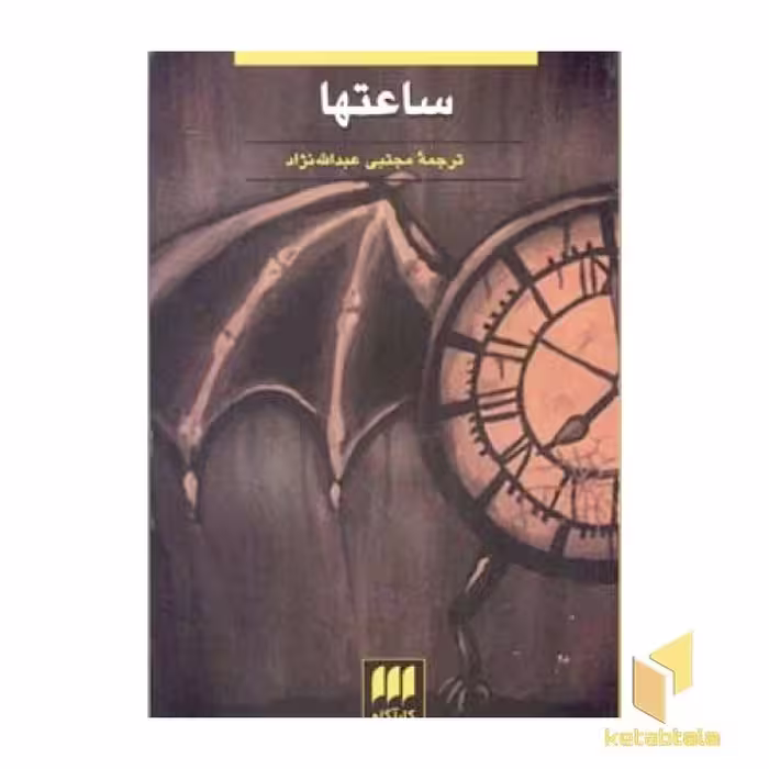 کتاب "ساعتها" اثر آگاتا کریستی، نشر هرمس