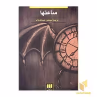 کتاب "ساعتها" اثر آگاتا کریستی، نشر هرمس