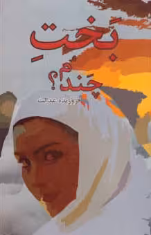 بخت چندم؟