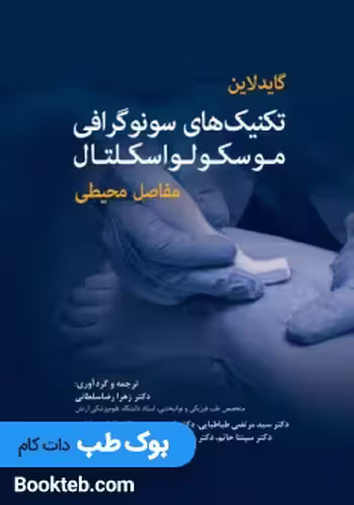 گایدلاین تکنیک های سونوگرافی موسکولواسکلتال مفاصل محیطی