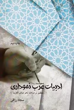 ادبیات عرب نموداری (منطبق بر مباحث نحو مبادی العربیه 4)
