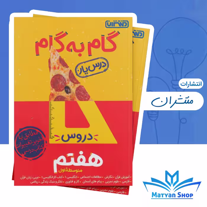 کتاب گام به گام دروس هفتم منتشران
