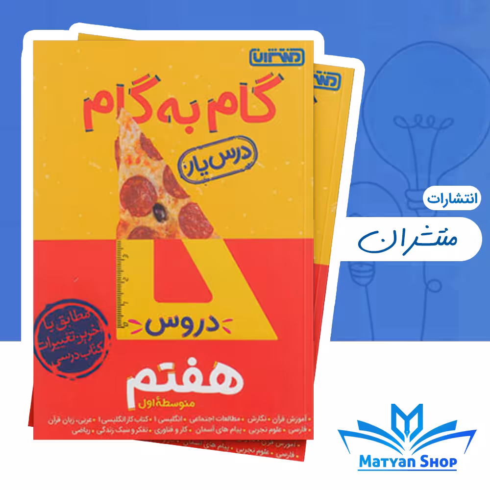 کتاب گام به گام دروس هفتم منتشران