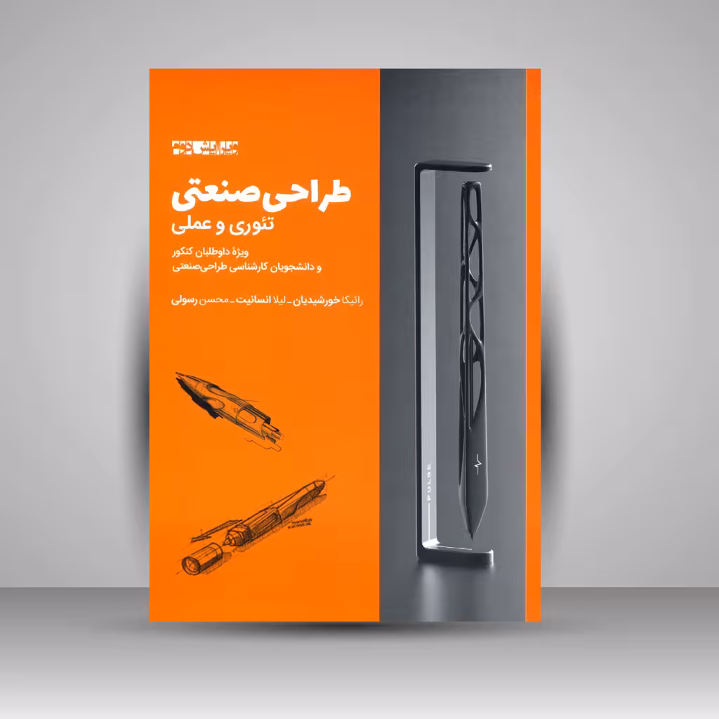 کتاب طراحی صنعتی: تئوری و عملی (ویژه داوطلبان کنکور و دانشجویان کارشناسی طراحی صنعتی)