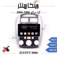 مانیتور کیا سراتو 2006-2008 برند فلای مدل FLYDYT 9000 رم 2