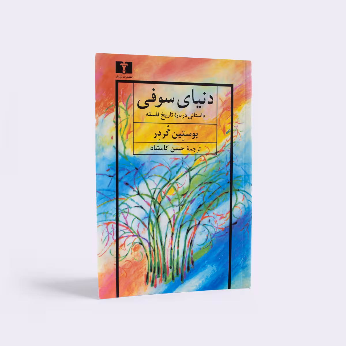 کتاب دنیای سوفی