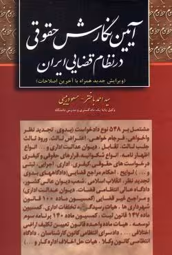 آیین نگارش حقوقی در نظام قضایی ایران