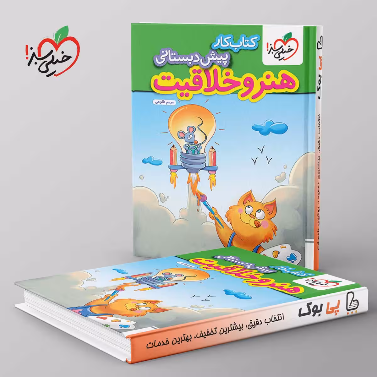 کتاب کار هنر و خلاقیت پیش دبستانی خیلی سبز