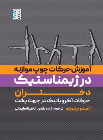 آموزش حرکات چوب موازنه در ژیمناستیک دختران