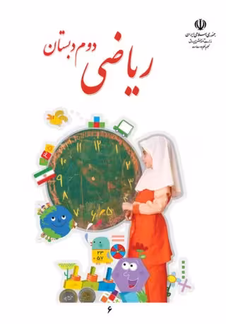 ریاضی دوم دبستان
