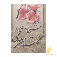 کتاب شرح سودی بر گلستان سعدی(3جلدی) اثر استاد غلامرضا کمالی نیا نشر سهامی انتشار