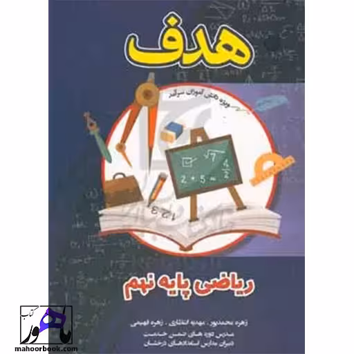 هدف ریاضی نهم