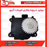 موتور دریچه بخاری اتومات آریو-S300